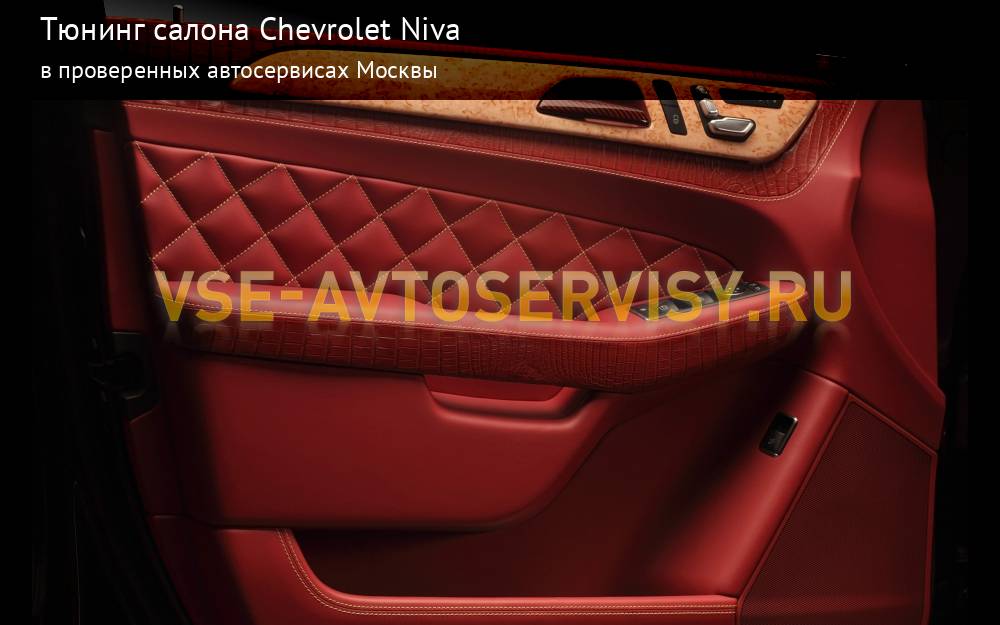 Chevrolet Niva - тюнинг салона в Москве